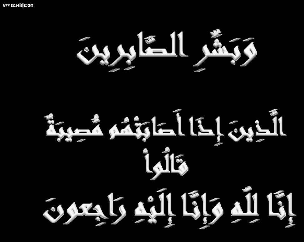 جد الزميلة هاجر الجمعان في ذمة الله 