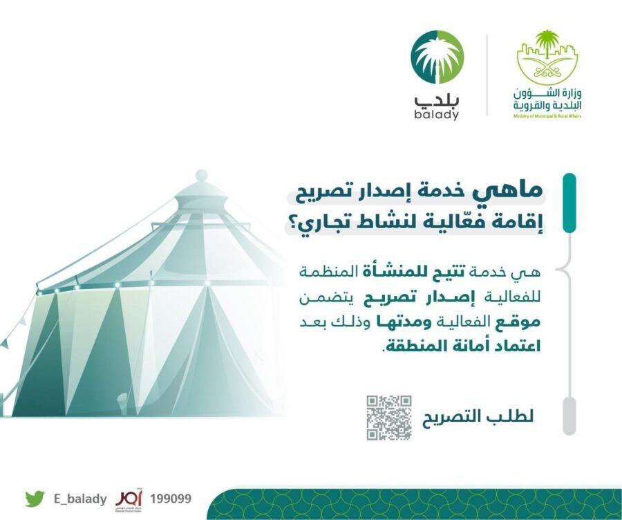الشؤون البلدية” تُتيح التصريح لإقامة فعالية عبر ‏منصة “بلدي”