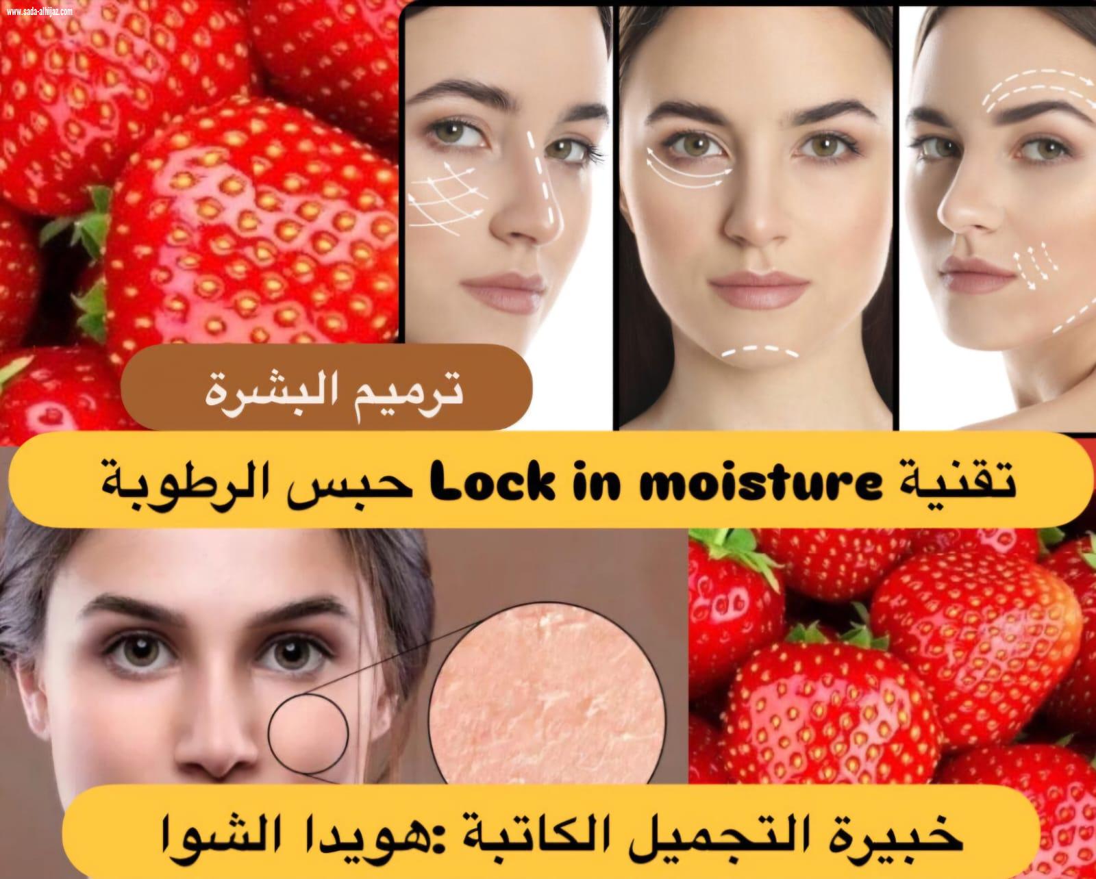 (ترميم  البشرة ، Lock in moisture تقنية حبس الرطوبة)