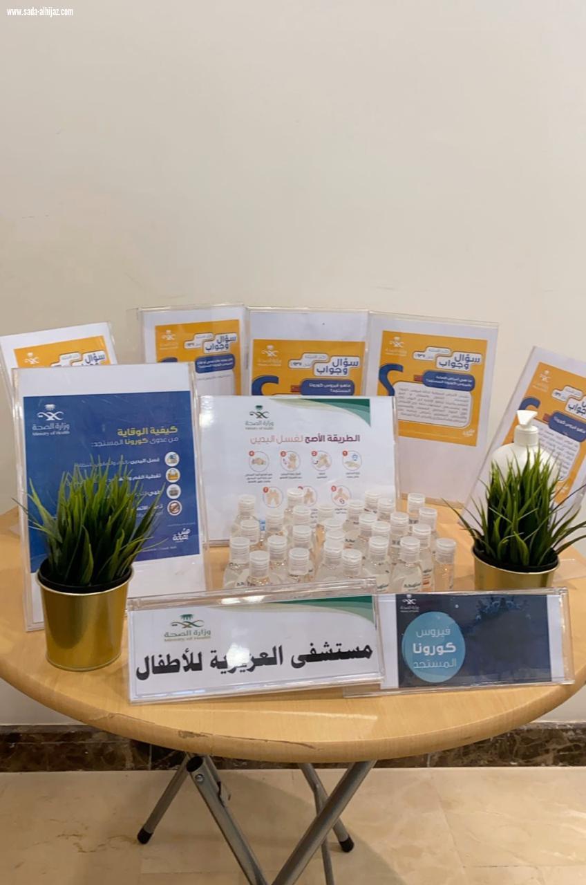 مستشفى العزيزية للاطفال بجدة  يشارك بركن توعوي عن فيروس كورونا 