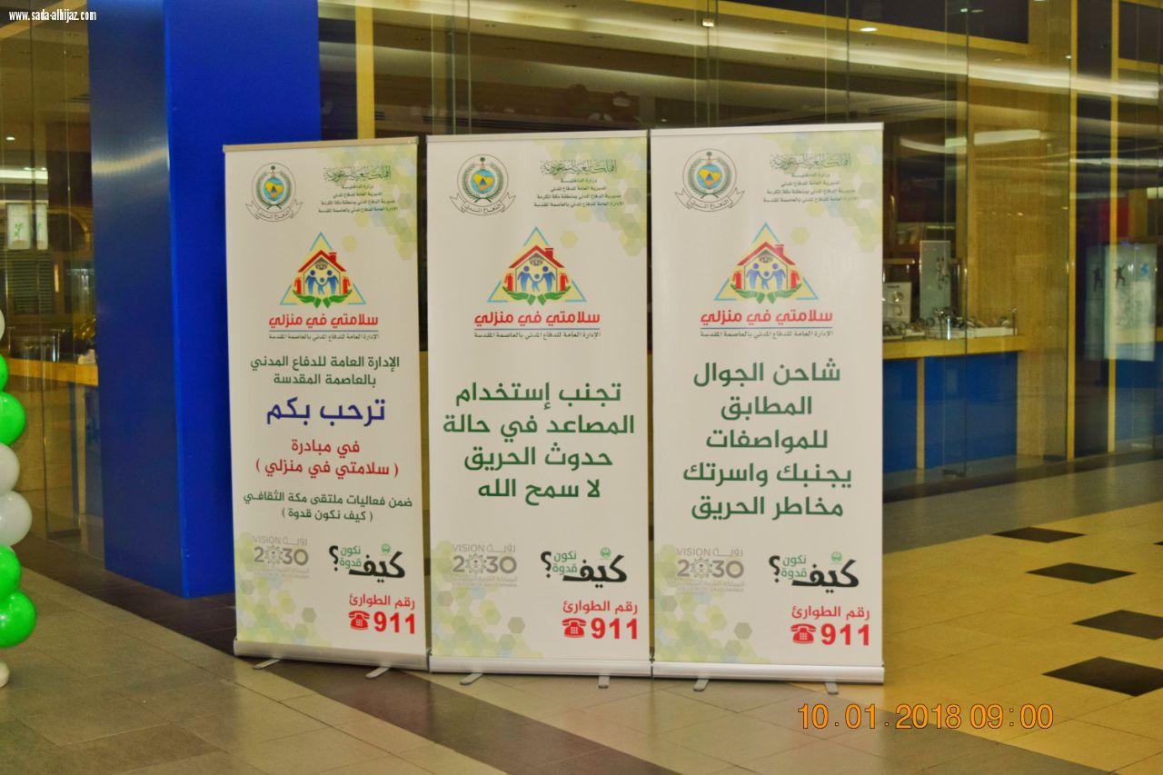 إفتتاح فعاليات المعرض التوعوي التثقيفي  الخاص بمبادرة سلامتي في منزلي برعاية سعادة مساعد مدير الدفاع المدني بمكة  المكرمة 