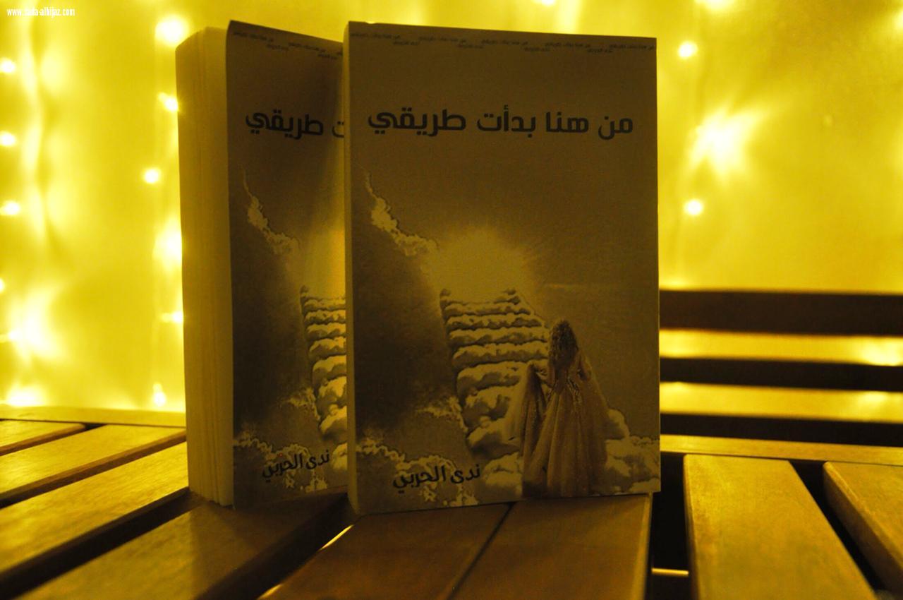 تدشين كتاب من هنا بدأت طريقي للكاتبة /ندى الحربي)