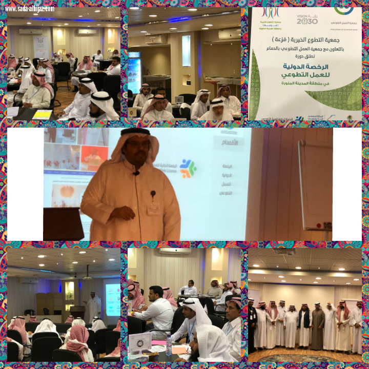 إنطلاق برنامج الرخصة الدولية للعمل التطوعي بالمدينة المنورة