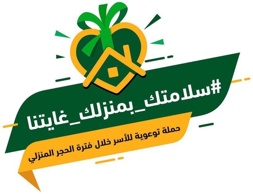 من خلال الإنتشار التفاعلي عبر برامج التواصل الاجتماعي إدارة الدفاع المدني محافظة الطوال تفعل وتنشر حملة  سلامتك بمنزلك غايتنا