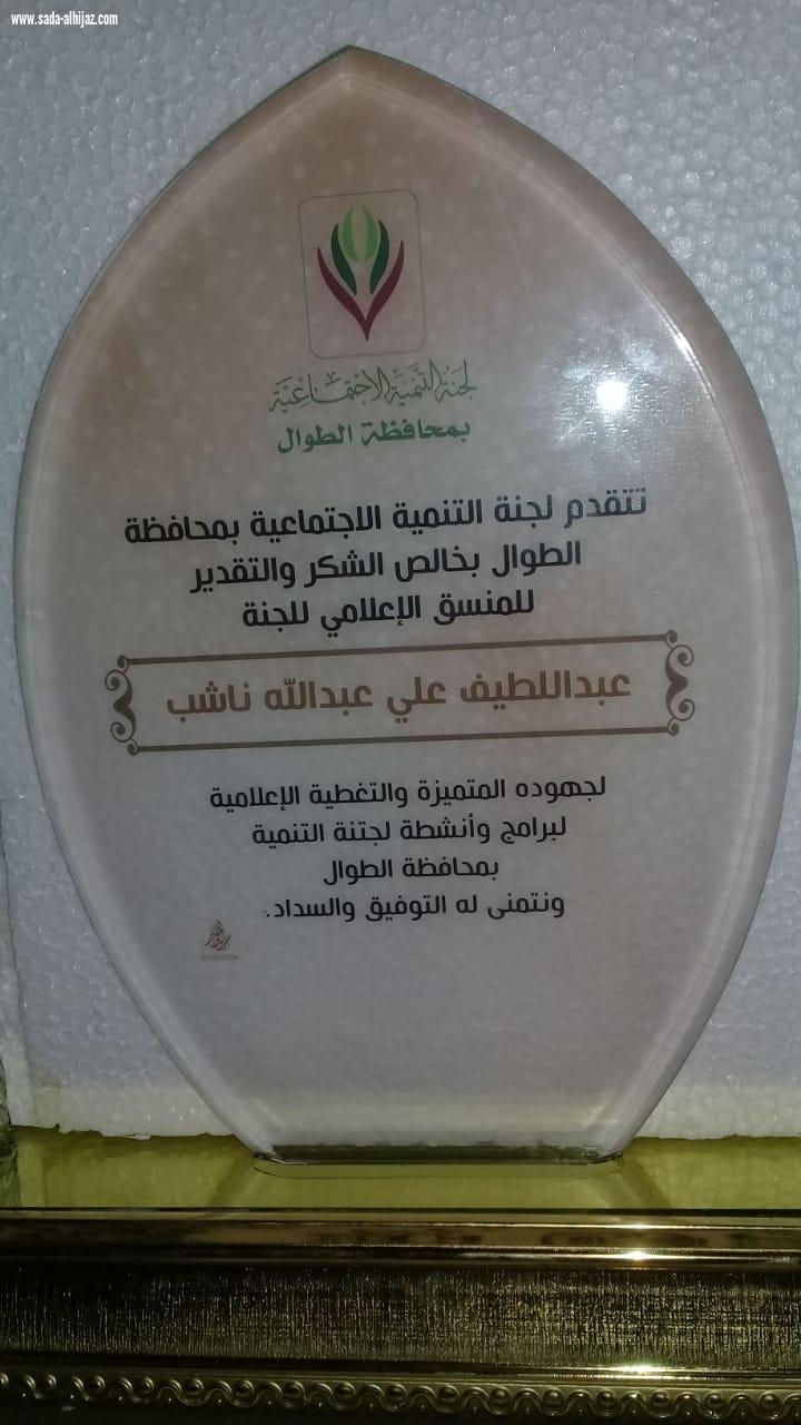 لجنة التنمية الاجتماعية بمحافظة الطوال تكرم مدير صحيفة صدى الحجاز الالكترونية بالمنطقة الجنوبية