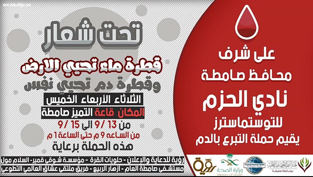 برعاية محافظ صامطة نادي الحزم للتوستماسترز يطلق حملة للتبرع بالدم اليوم الثلاثاء