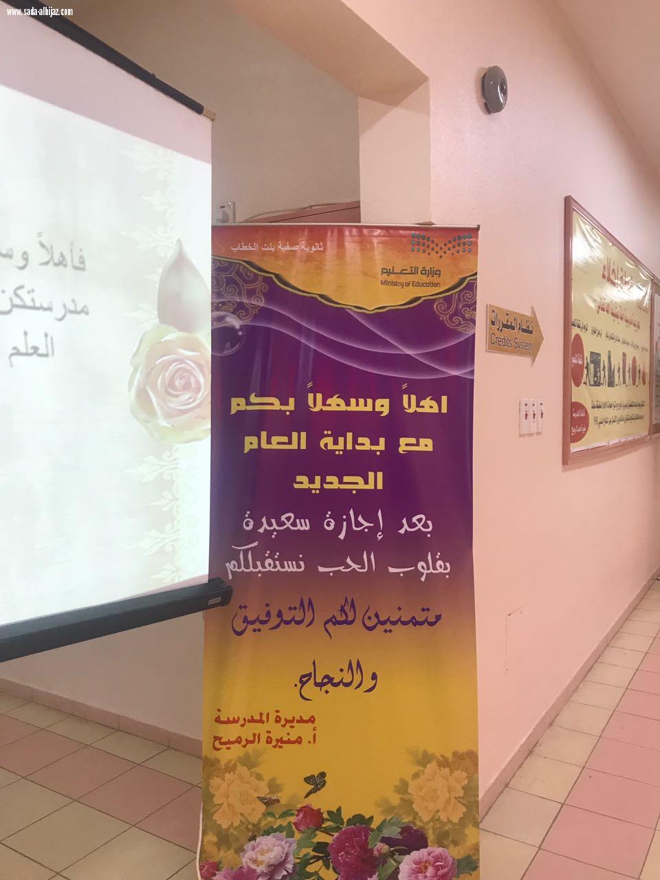 عام دراسي جديد حافل بالعطاء والإنجازات في ثانوية صفية بنت الخطاب بالرياض 