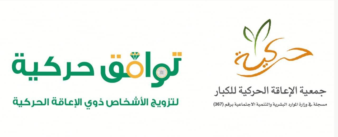 جمعية حركية تختتم البرنامج التدريبي للمقبلين على الزواج من ذوي الإعاقة