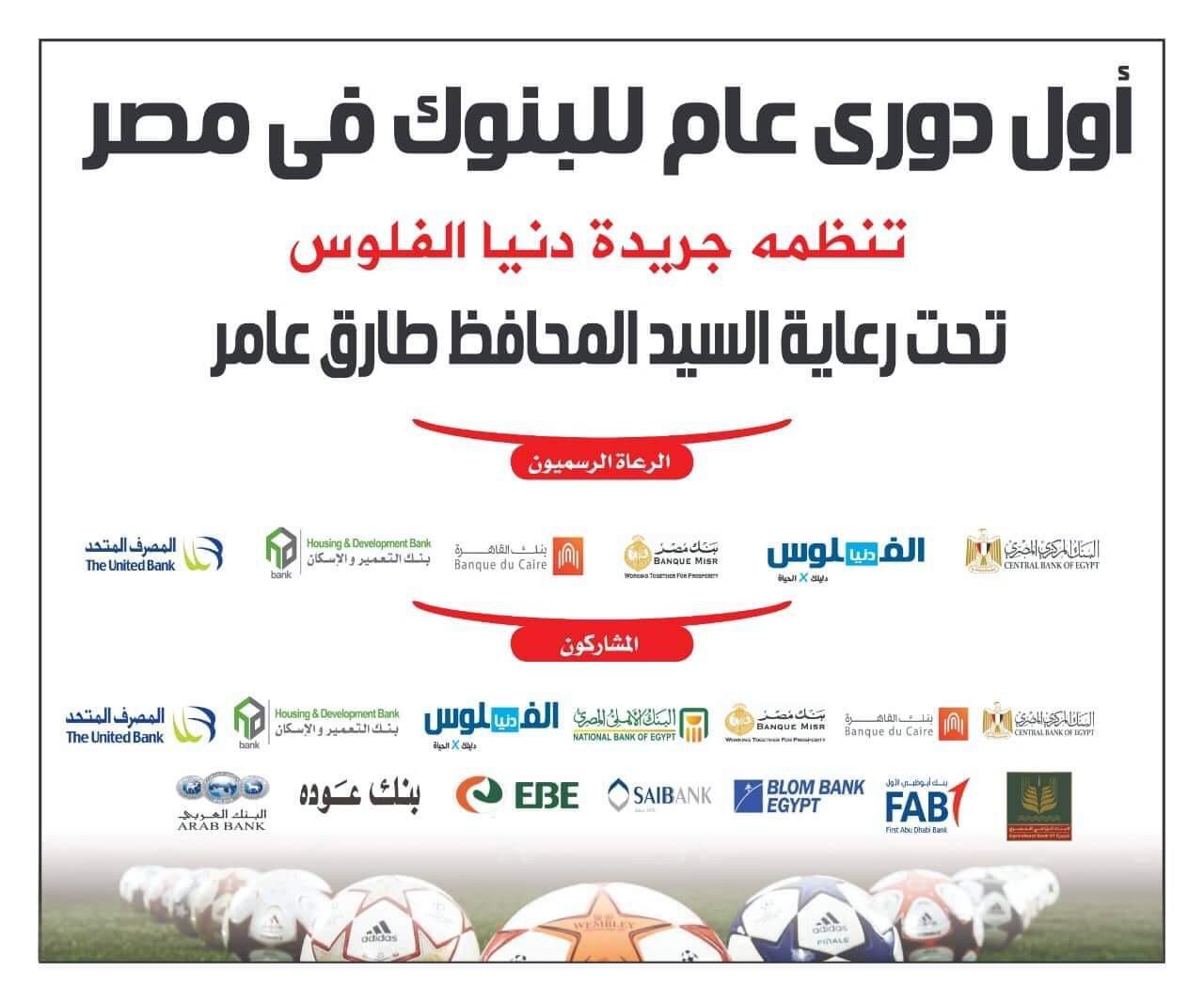 غداً انطلاق أول دوري عام للبنوك في مصر تحت رعاية طارق عامر