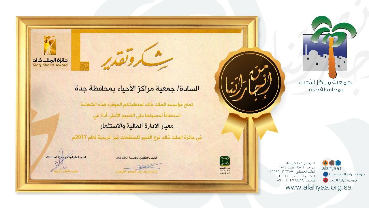 مراكز أحياء جدة تحصد جائزة الملك خالد في الادارة المالية والاستثمارية