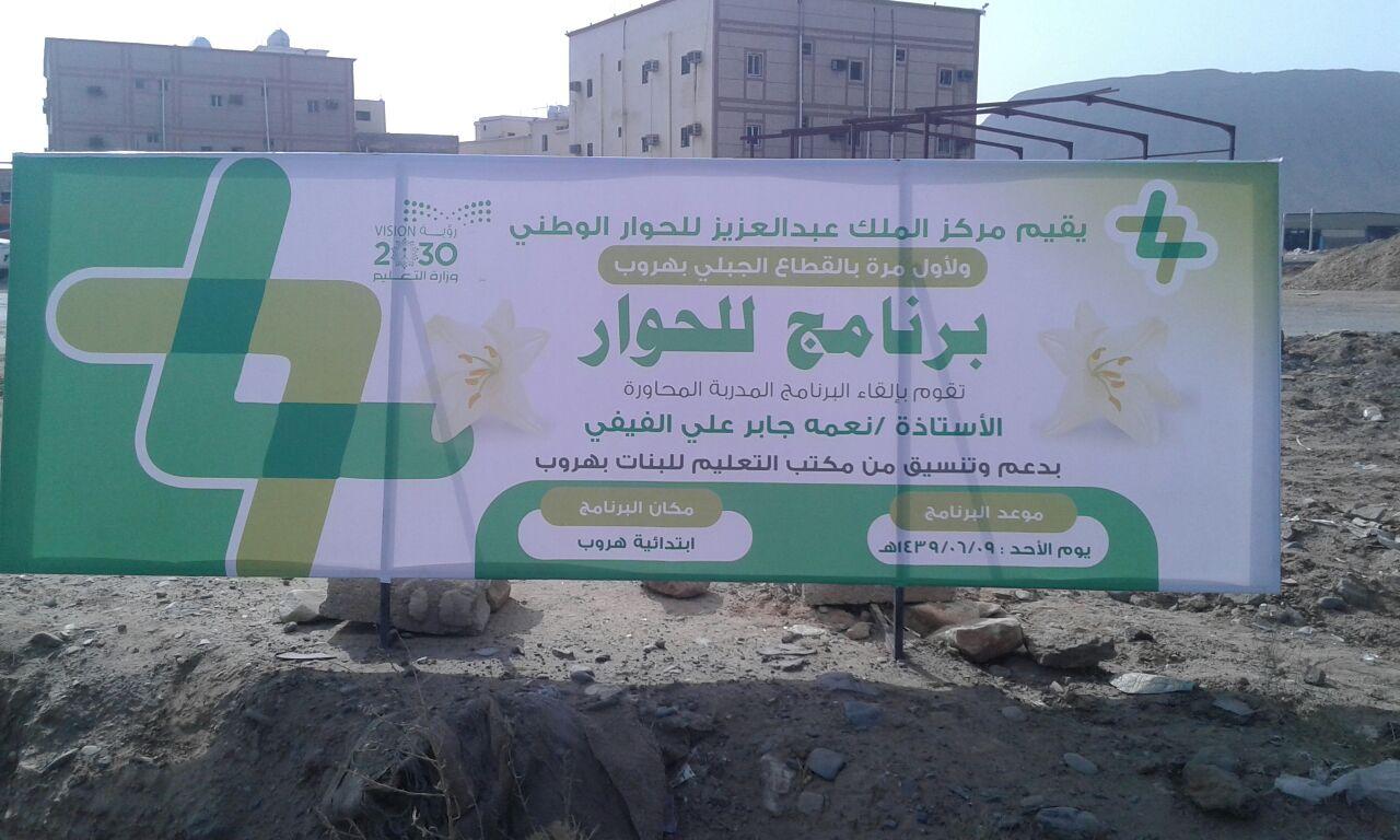 مركز الملك عبدالعزيز للحوار الوطني يقيم برنامج للحوار بابتدائية هروب للبنات