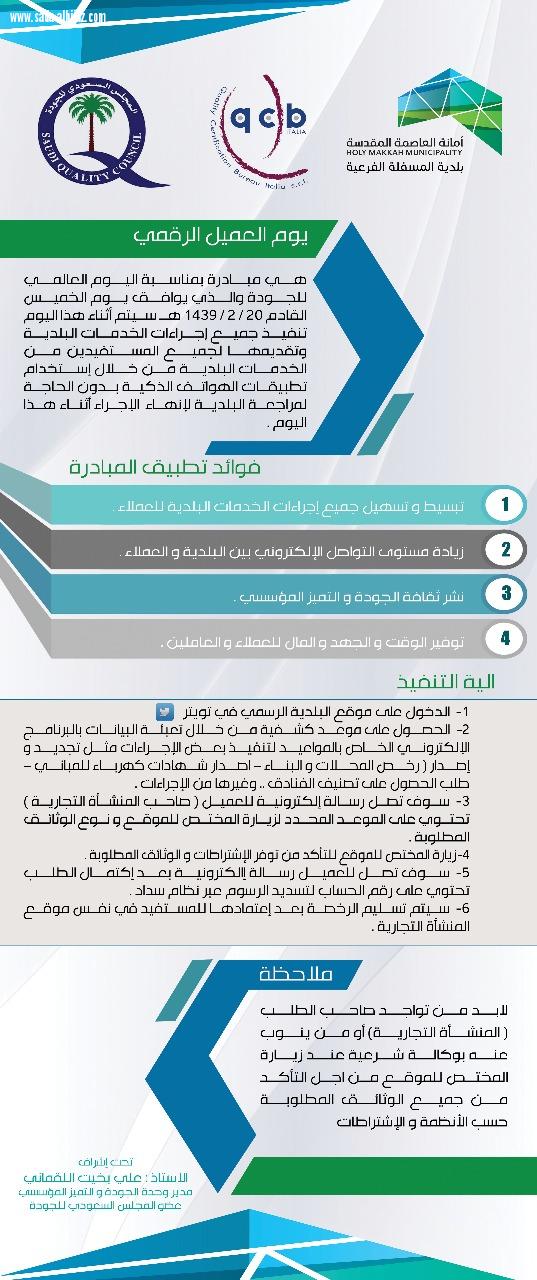 بلدية المسفلة تنفذ مبادرة جديدة احتفاءاً بيوم الجودة العالمي