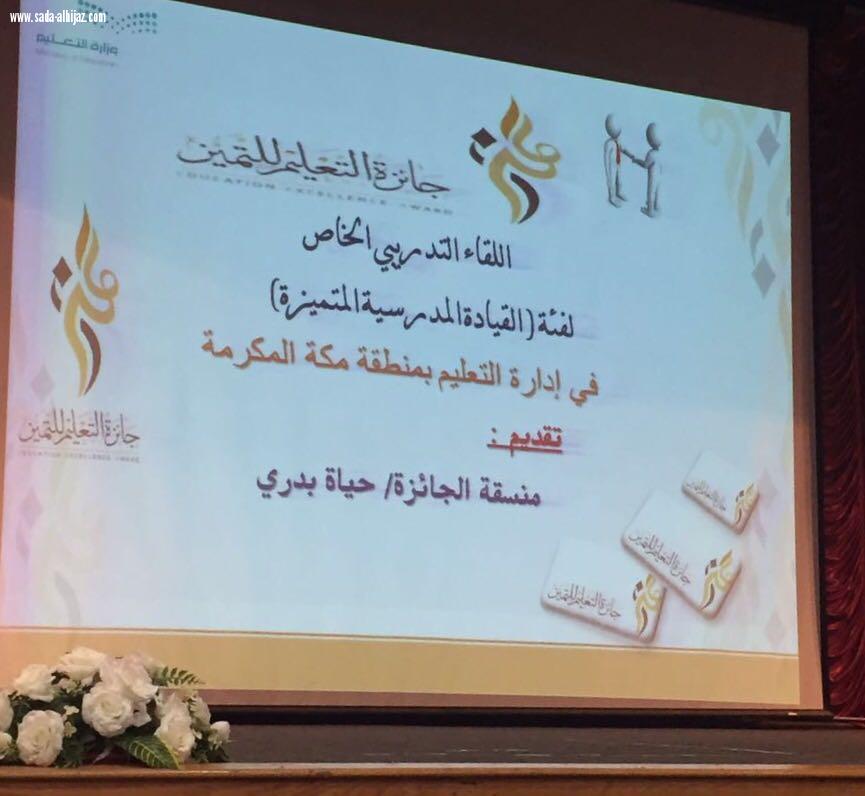 150 تربويه من رياض الأطفال بتعليم مكه في اللقاء الإستطلاعي (صانعات المستقبل وطن)