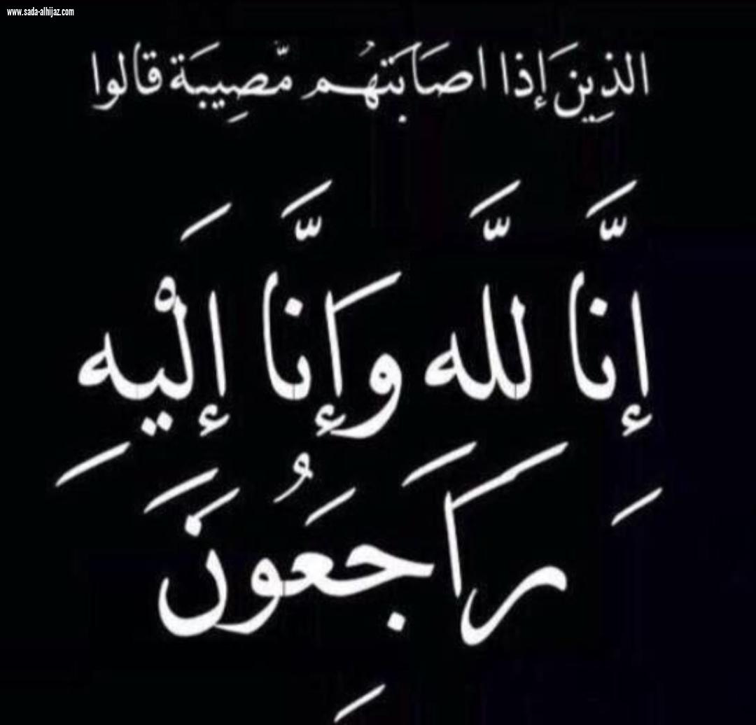 الوالد منصور بن راعي العبسي في ذمة الله
