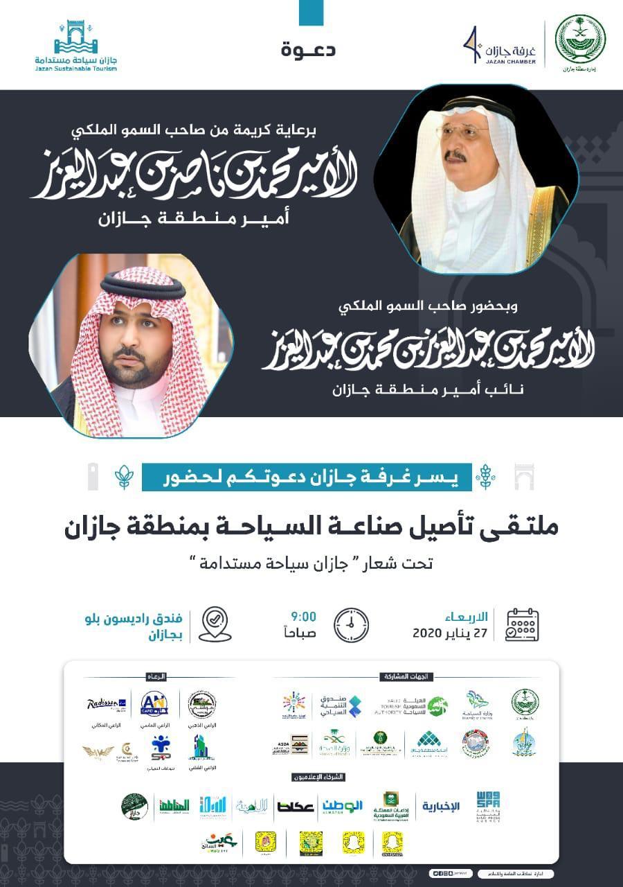 سمو الأمير محمد بن عبدالعزيز بن محمد بن عبدالعزيز يفتتح غدا فعاليات ملتقى تأصيل صناعة السياحة في جازان