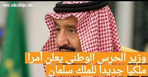 وزير الحرس الوطني يعلن أمرا ملكيا جديدا للملك سلمان 