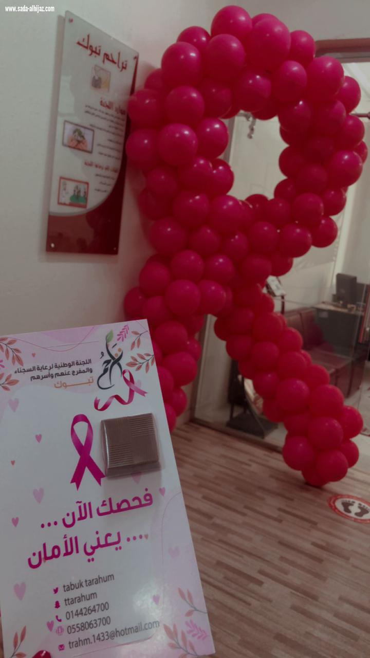 *تراحم تبوك تنفذ مبادرة الكشف المبكر لسرطان الثدي للمستفيدات من خدماتها*