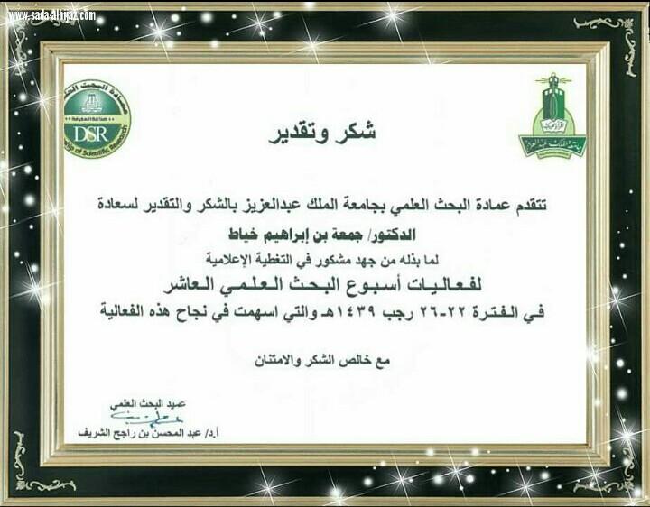 شكر من عميد البحث العلمي بجامعة الملك عبدالعزيز للمفكر الاعلامي جمعه الخياط