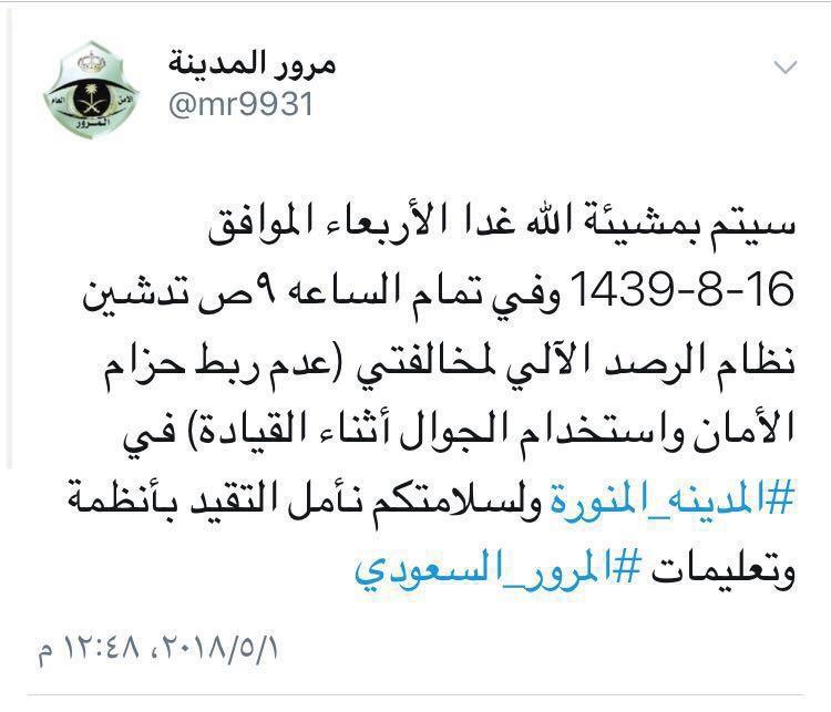 مرور المدينة يعلن تأجيل تدشين نظام الرصد الآلي ..