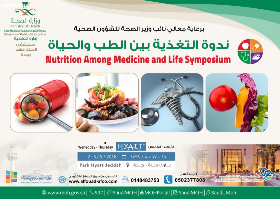 نائب وزير الصحة يرعى  الندوة العلمية بجدة بعنوان التغذية بين الطب والحياة