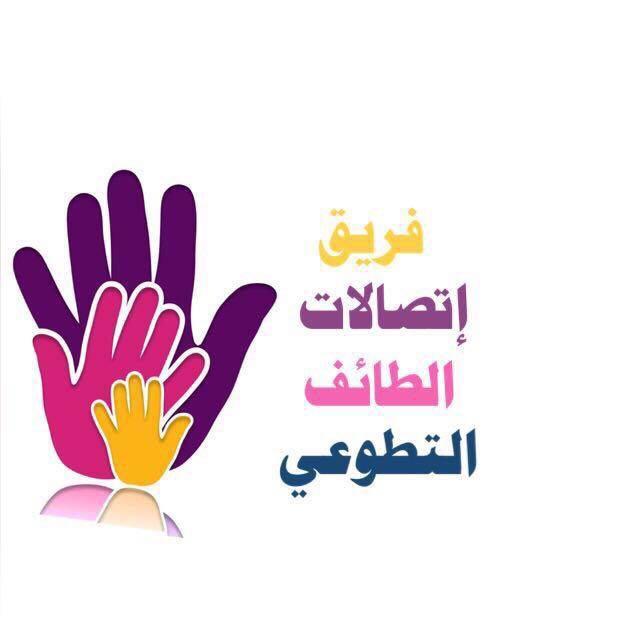 فريق اتصالات الطايف التطوعي  يزور بعد غدا الثلاثاء ذوي الاحتياجات الخاصة 