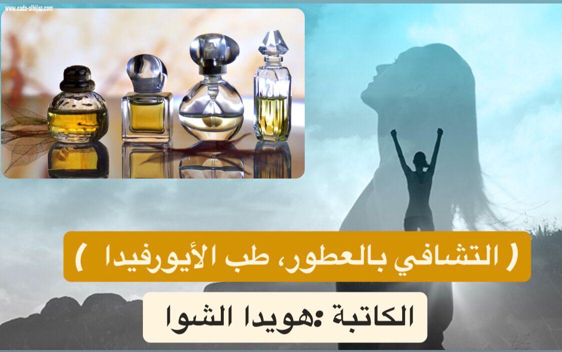 ( التشافي بالعطور، طب الأيورفيدا  )