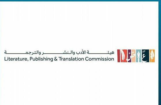 هيئة الأدب والنشر والترجمة تُطلق برنامج 
