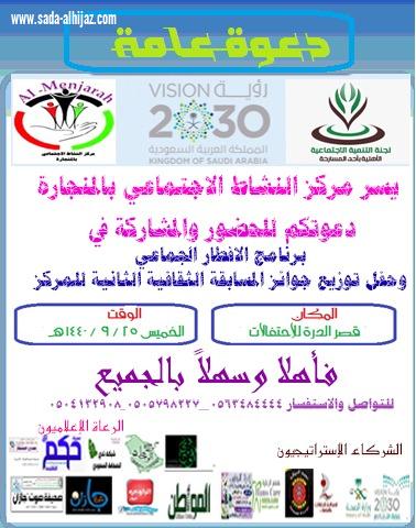 مركز النشاط الاجتماعي بالمنجارة يحدد يوم الخميس القادم موعداً لتنفيذ برنامجه الرمضاني إفطار جماعي  