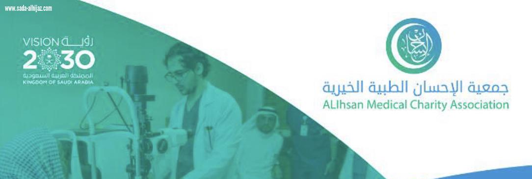 60694 مستفيد ومستفيدة من خدمات جمعية الإحسان الطبية خلال عام 2020م