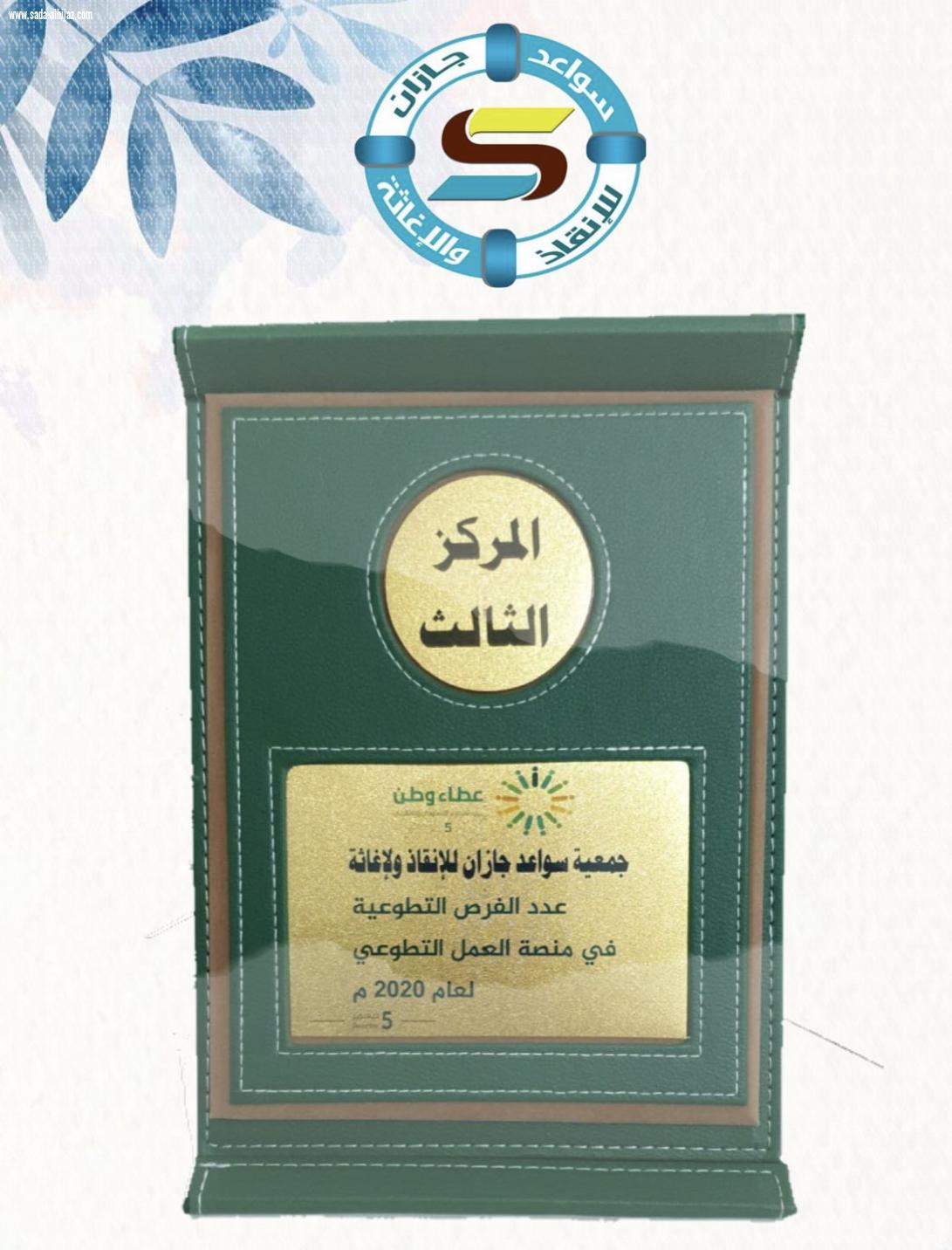 في اليوم السعودي العالمي للتطوع جمعية سواعد جازان للإنقاذ والاغاثة تحقق المركز الثالث على مستوى منطقة جازان في منصة العمل التطوعي وعدد الفرص التطوعية