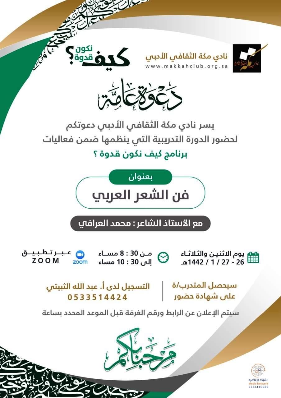 أدبي مكة يقيم دورة 
