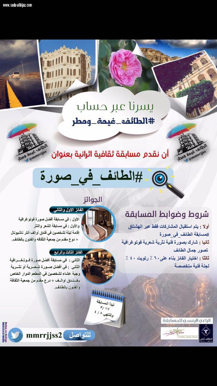 فنون الطائف ترعى مسابقة الطائف في صورة