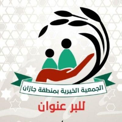 جمعية البر بجازان تصرف مستحقات الأيتام التابعين لها بمبلغ 375200 ريال