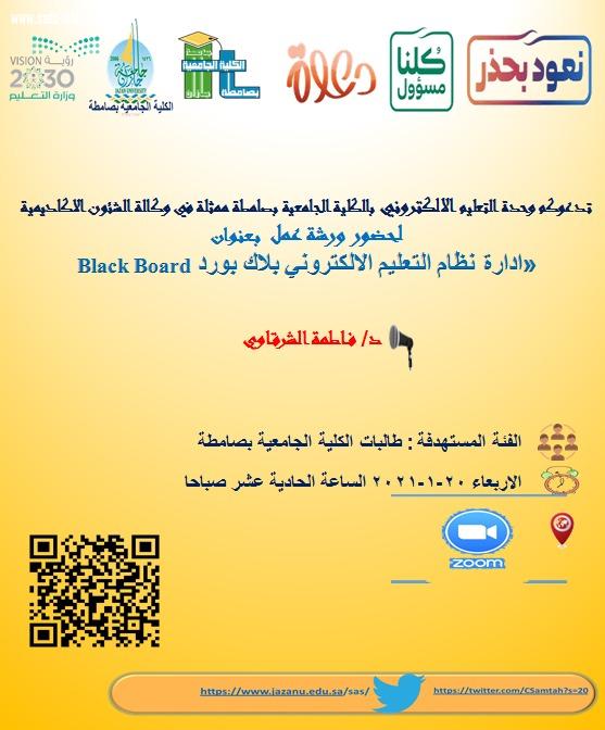 استهدفت 112طالبة عبر ZOOM ورشة إدارة نظام التعليم الإلكتروني بلاك بورد بجامعية صامطة