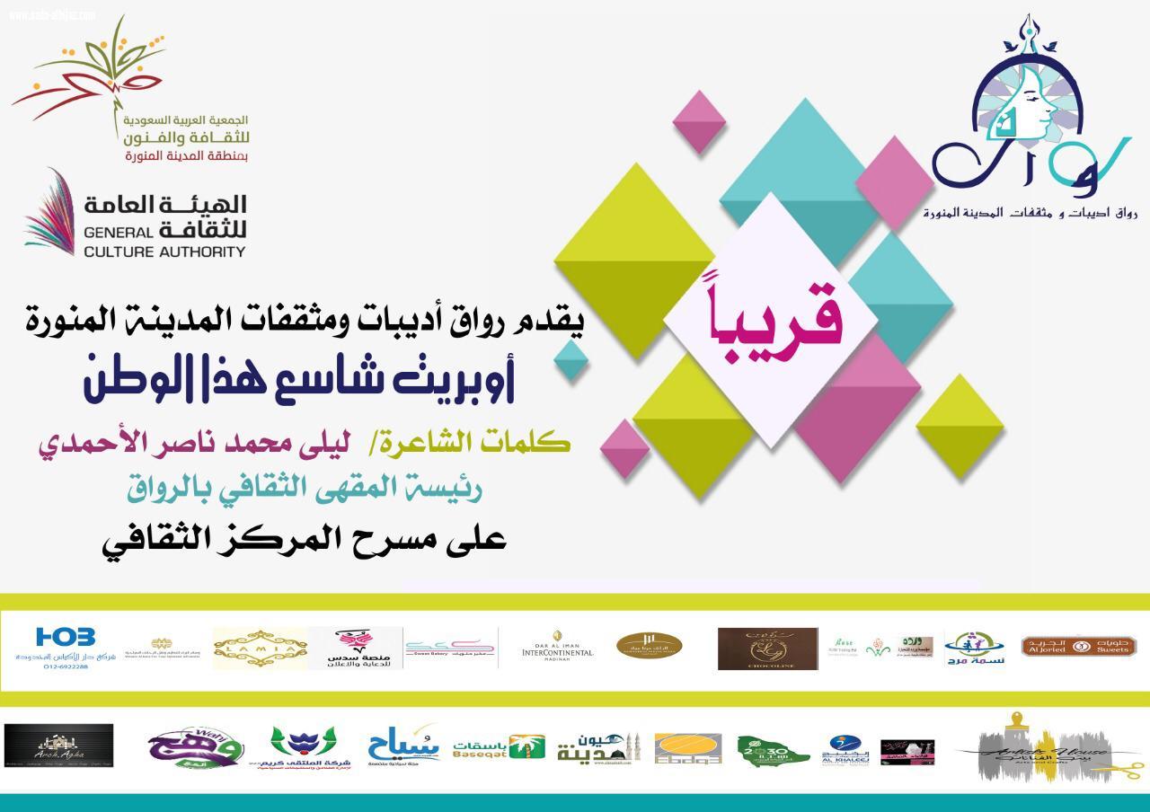 الحفل السنوي  الرابع لرواق أديبات ومثقفات المدينة المنورة على شرف سمو الأميرة لولوة بنت أحمد السديري