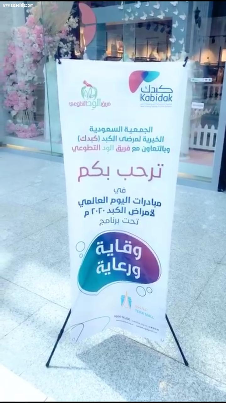 الجمعية السعودية (كبدك) وبالتعاون مع (فريق الود) تطلق فعالياتها في مجمع تيرا مول بالطائف