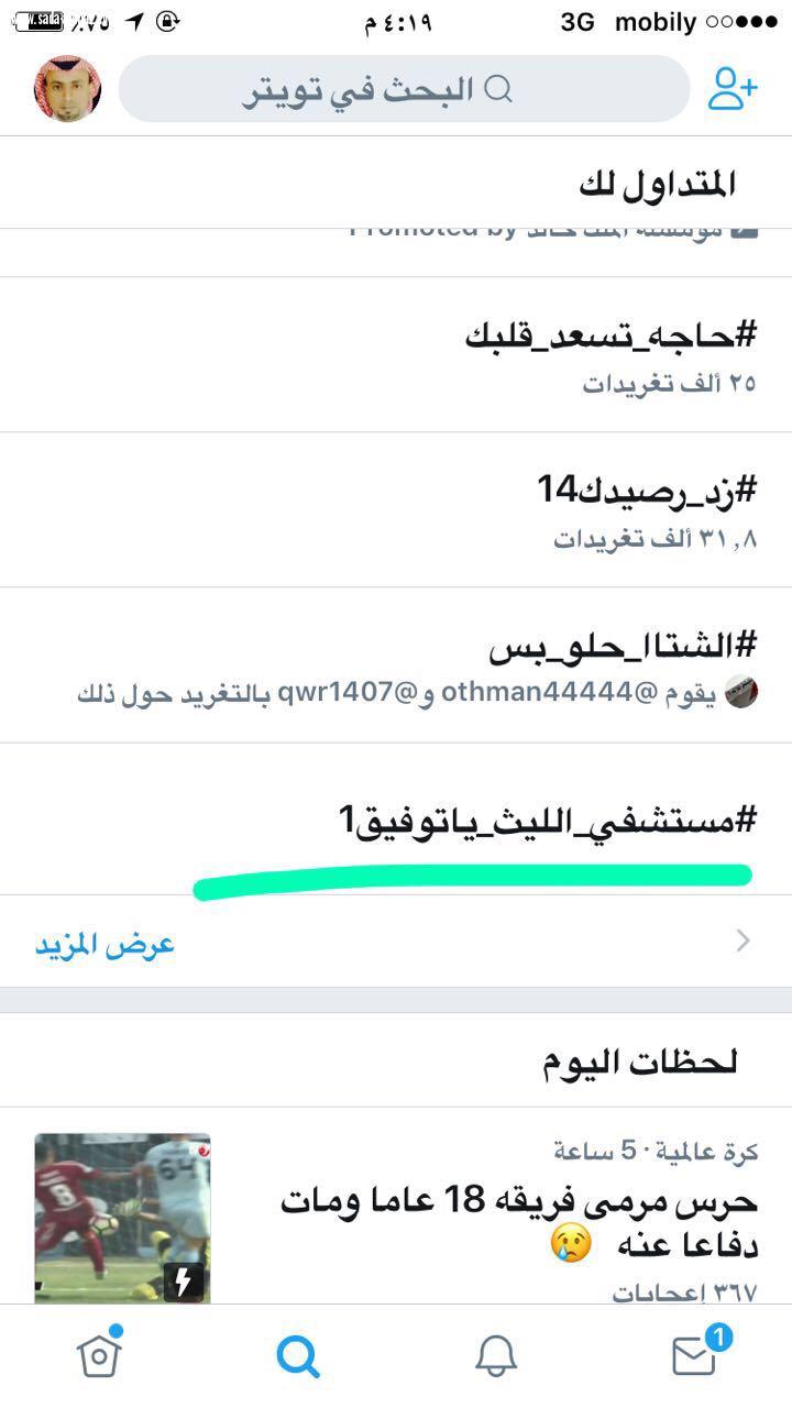 أهالي الليث يطلقون وسم  مستشفى الليث ياتوفيق يطالبون فيه بسرعة افتتاح المستشفى