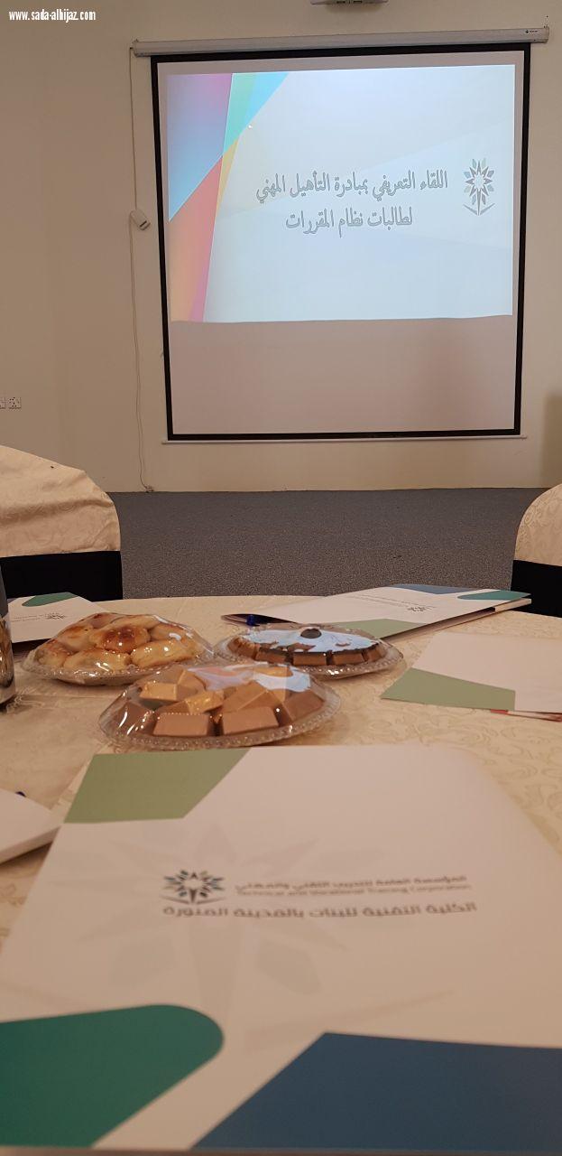 اللقاء التعريفي بمبادرة التأهيل المهني بتقنية البنات بالمدينة