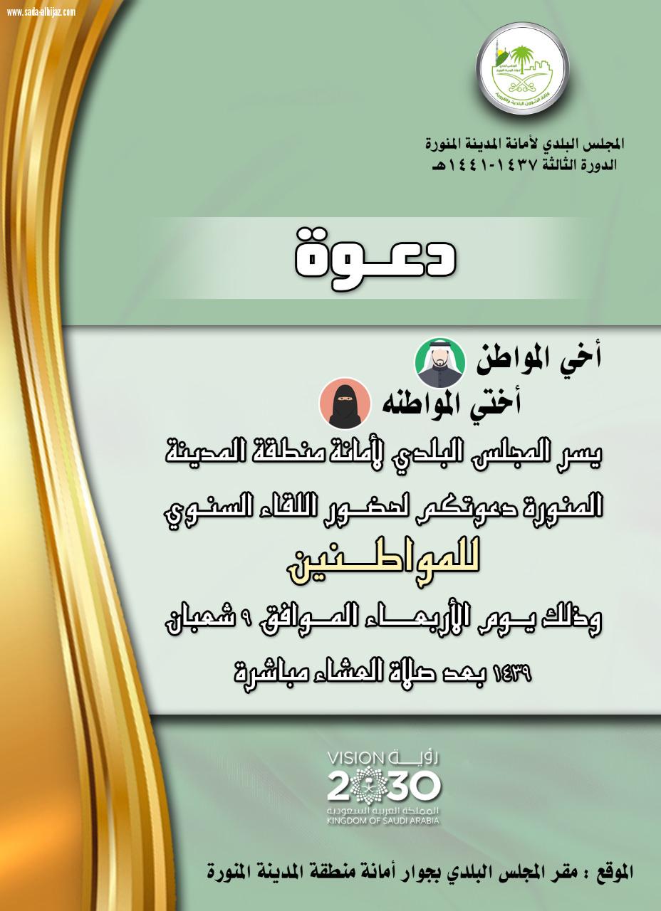 بحضور معالي أمين المدينة المجلس البلدي في المدينة المنورة يعقد لقاءه السنوي بالمواطنين غداً الاربعاء .