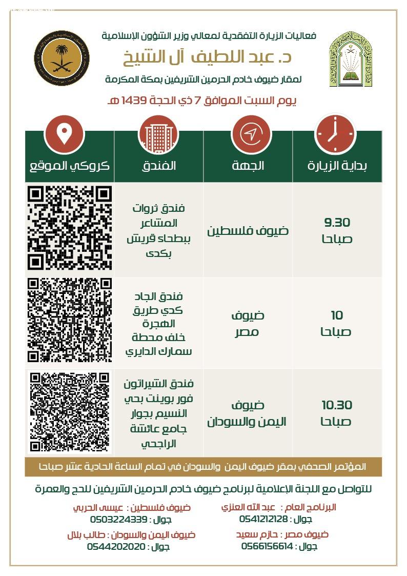 وزير الشوؤن الإسلامية يزور ضيوف خادم الحرمين الشريفين ويعقد مؤتمراً صحفياً بمقر ضيوف اليمن  والسودان