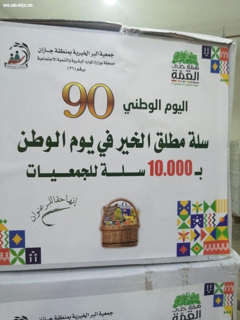 مع ذكرى اليوم الوطني 90 تطلق جمعية جازان حملتها  سلة مطلق الخير في يوم الوطن  بتوزيع 10 الف سلة غذائية