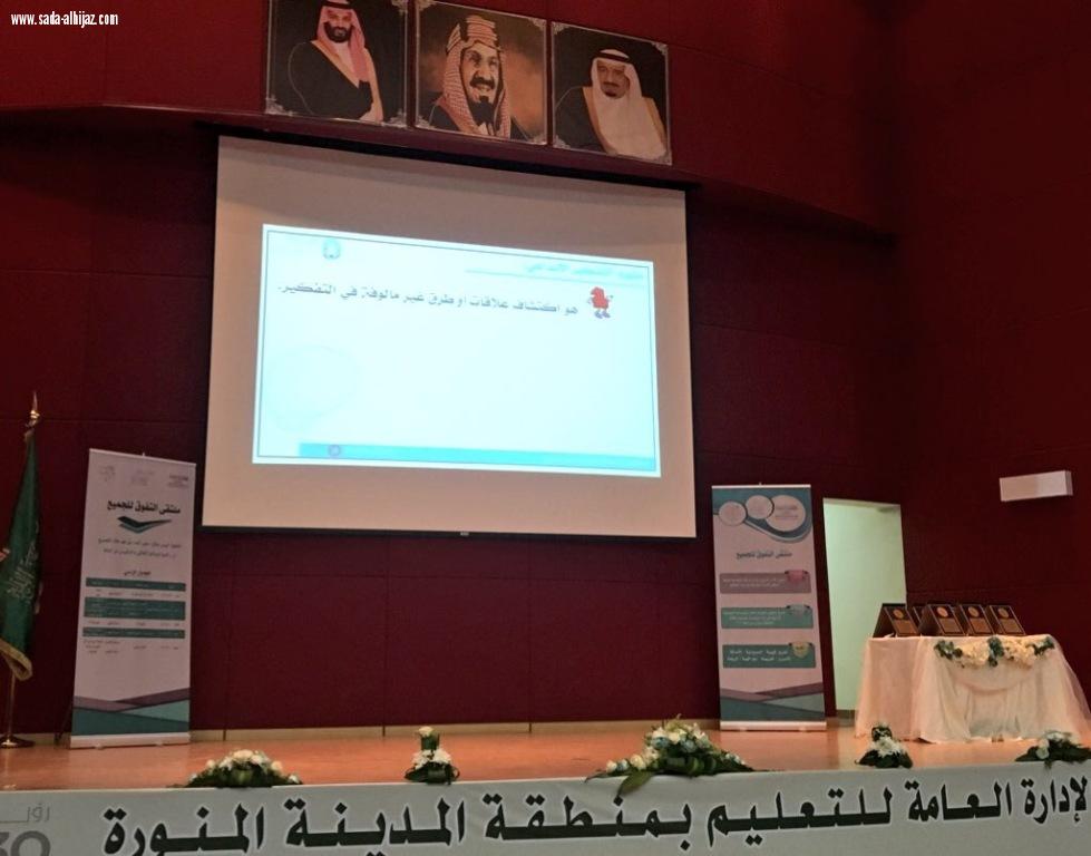 ملتقى التفوق للجميع بتعليم المدينة يختتم فعالياته بمشاركة  (1090 ) مستفيدة.
