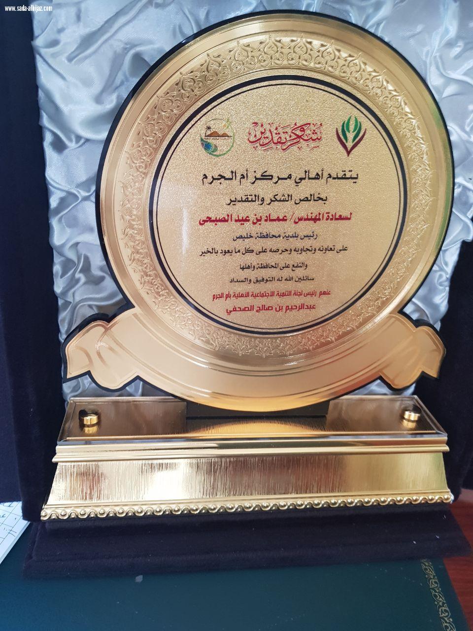 اهالي مركز ام الجرم يكرمون بلدية خليص