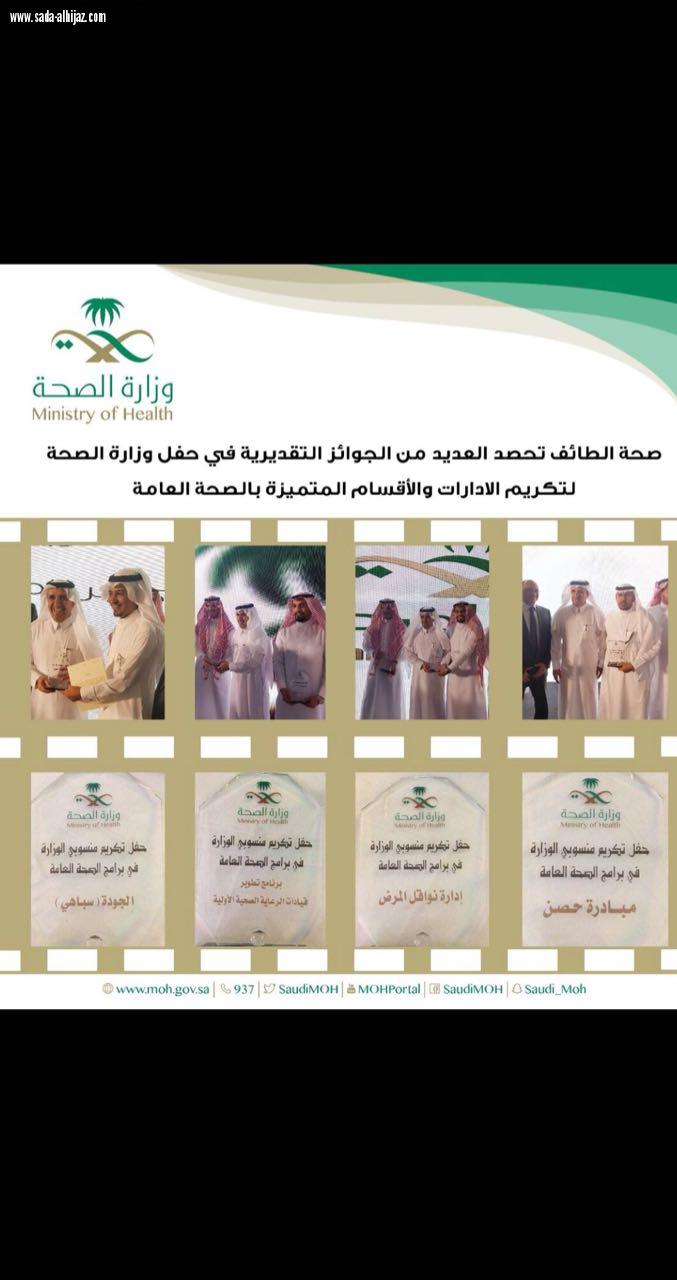 صحة الطائف تحصد عدد من جوائز التميز في  حفل تكريم الصحة العامة بوزارة الصحة 