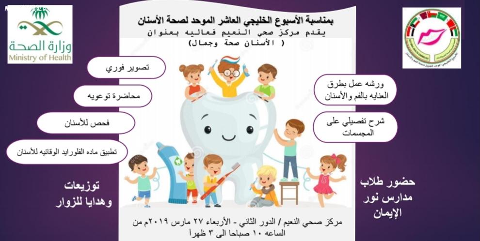 مركز صحي  حي النعيم بجدة يقيم فعالية تحت شعار الاسنان صحة وجمال