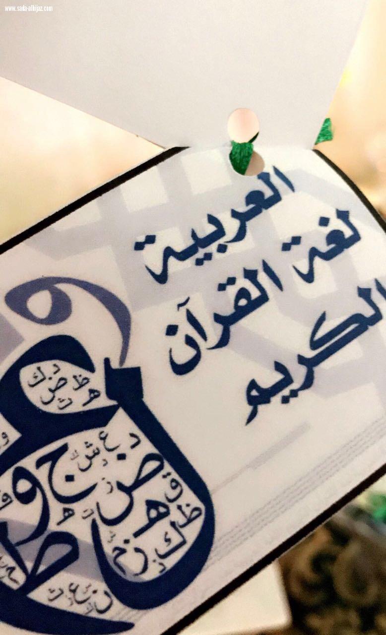 *مكتب الضمان الاجتماعي النسائي بالطائف يحتفي بيوم اللغة العربية*