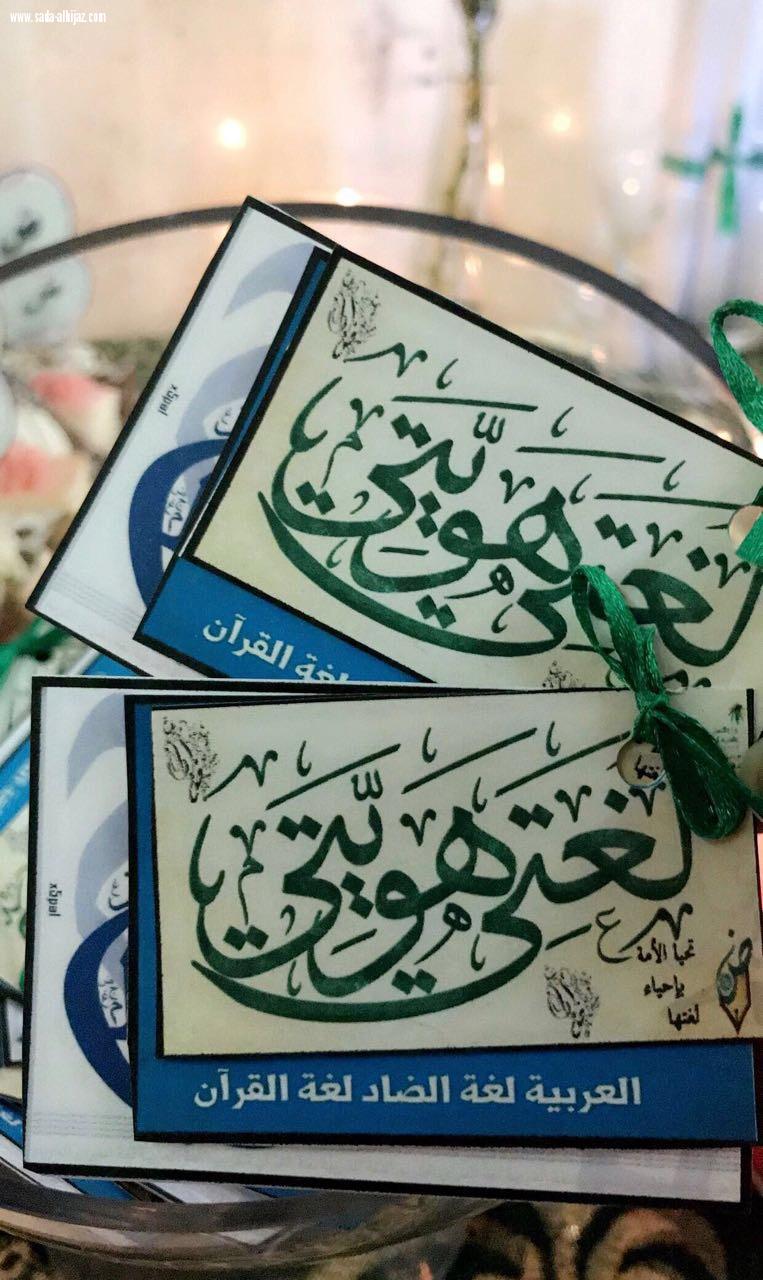 *مكتب الضمان الاجتماعي النسائي بالطائف يحتفي بيوم اللغة العربية*