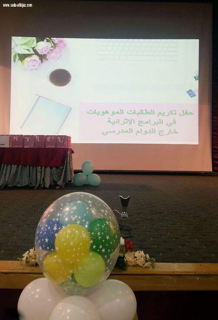 إدارة الموهوبات بمكة تكرم 250 موهوبة في البرامج الإثرائية خارج الدوام 