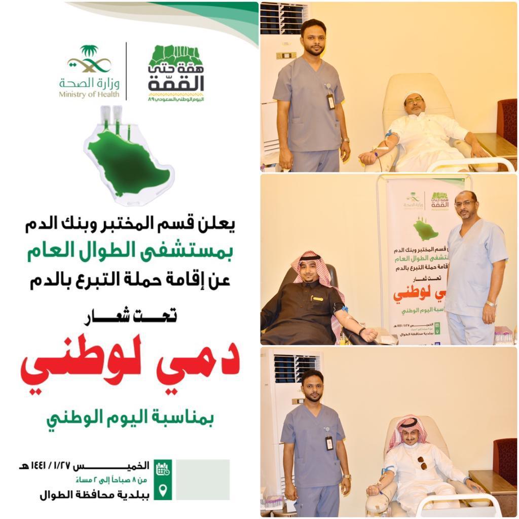 بلدية محافظة الطوال تشارك في حملة التبرع بالدم   دمي لوطني   بمناسبة ذكرى اليوم الوطني الـ89‬