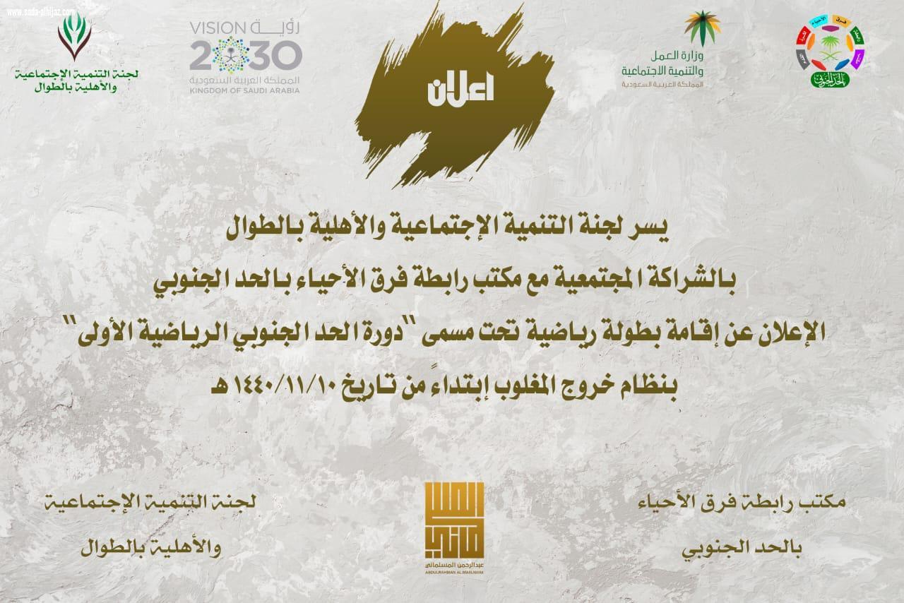 بحضور مدير مكتب رابطة الاحياء بالحد الحنوبي ومستشار لجنة التنمية بالطوال اجراء قرعة دورة الحد الجنوبي الاولى لكرة القدم